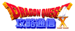ドラゴンクエスト10攻略通信